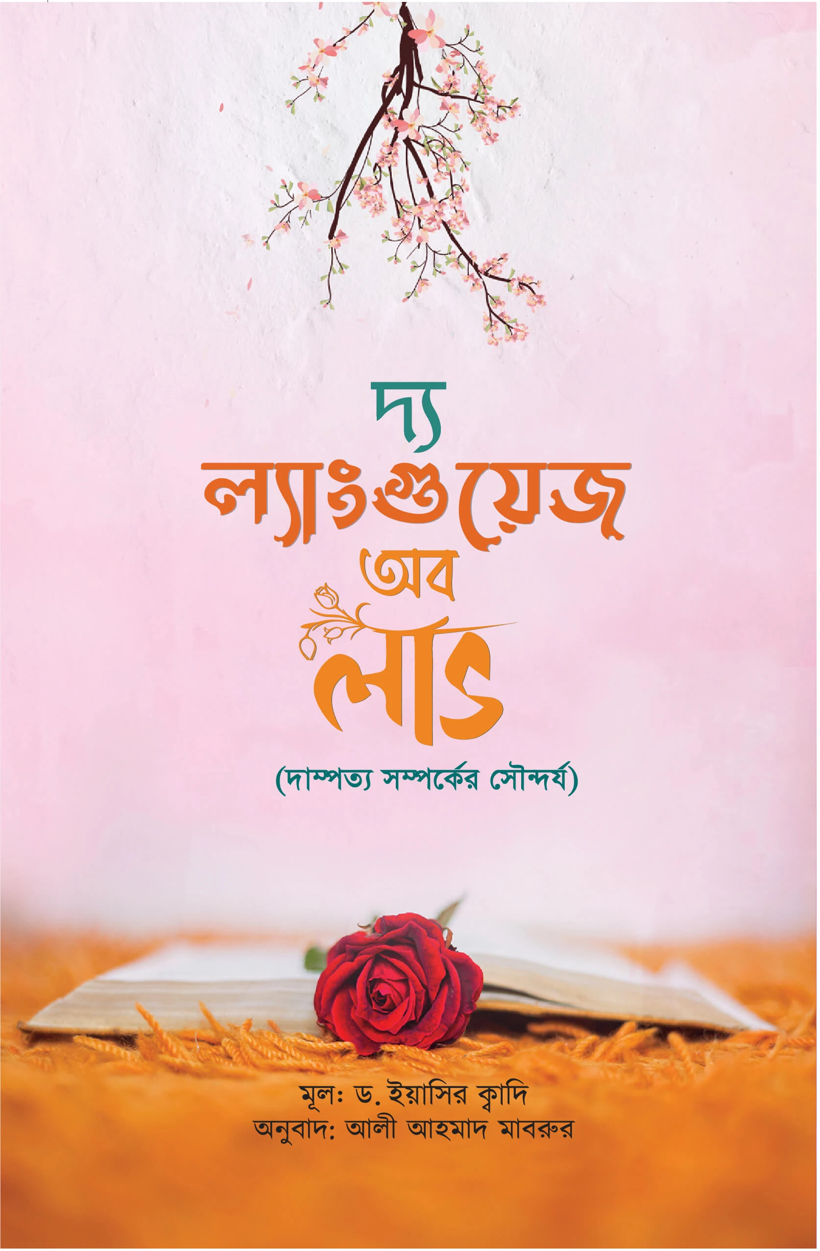 দি ল্যাংগুয়েজ অব লাভ (দাম্পত্য সম্পর্কের সৌন্দর্য)