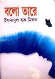 বলো তারে
