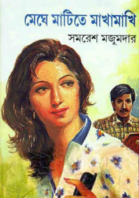 মেঘে মাটিতে মাখামাখি