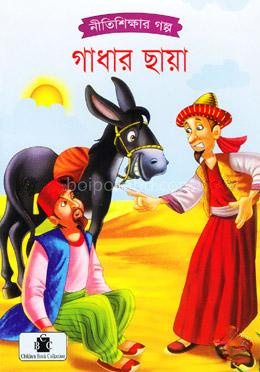 গাধার ছায়া