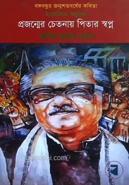 প্রজন্মের চেতনায় পিতার স্বপ্ন
