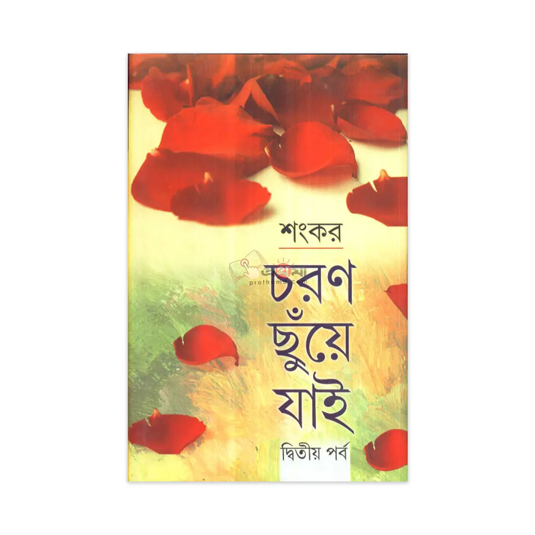 চরণ ছুঁয়ে যাই-দ্বিতীয় পর্ব