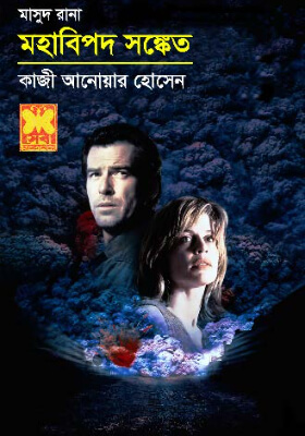 মাসুদ রানা - মহাবিপদ সংকেত