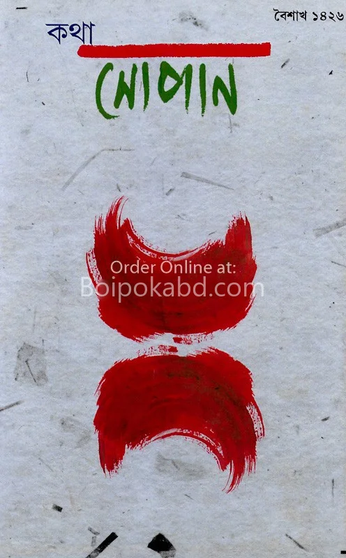 কথা সোপান বৈশাখ ১৪২৬