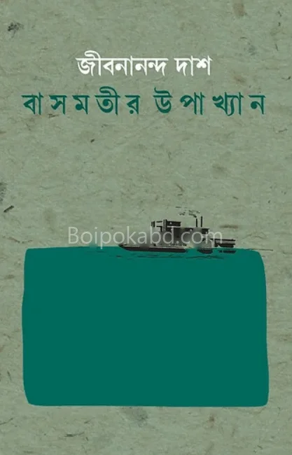 বস্মতির উপাখ্যান - জীবনানন্দ দাস