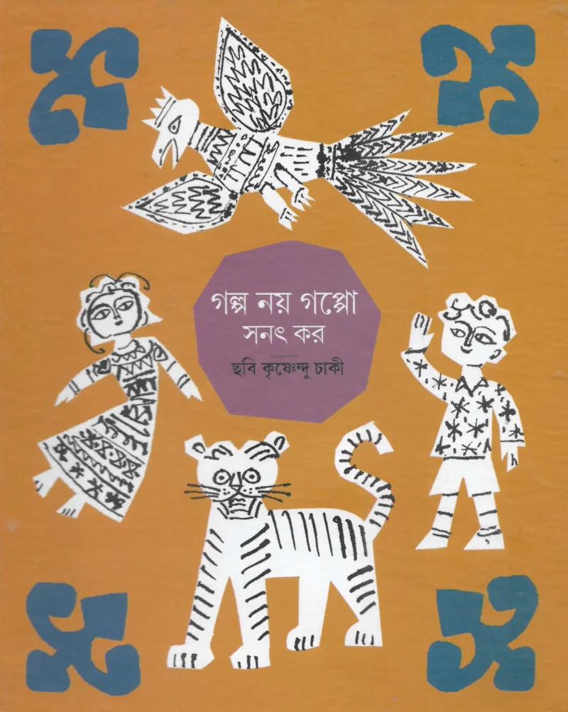 গল্প নয় গপ্প - সনাৎ কার