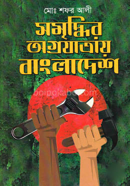 সমৃদ্ধির অগ্রযাত্রায় বাংলাদেশ