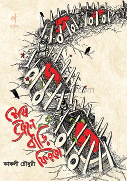 শেষ ট্রেনে বাড়ি ফিরবো