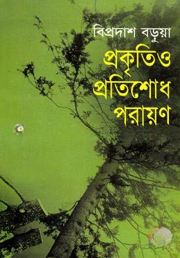 প্রকৃতিও প্রতিশোধ পরায়ণ