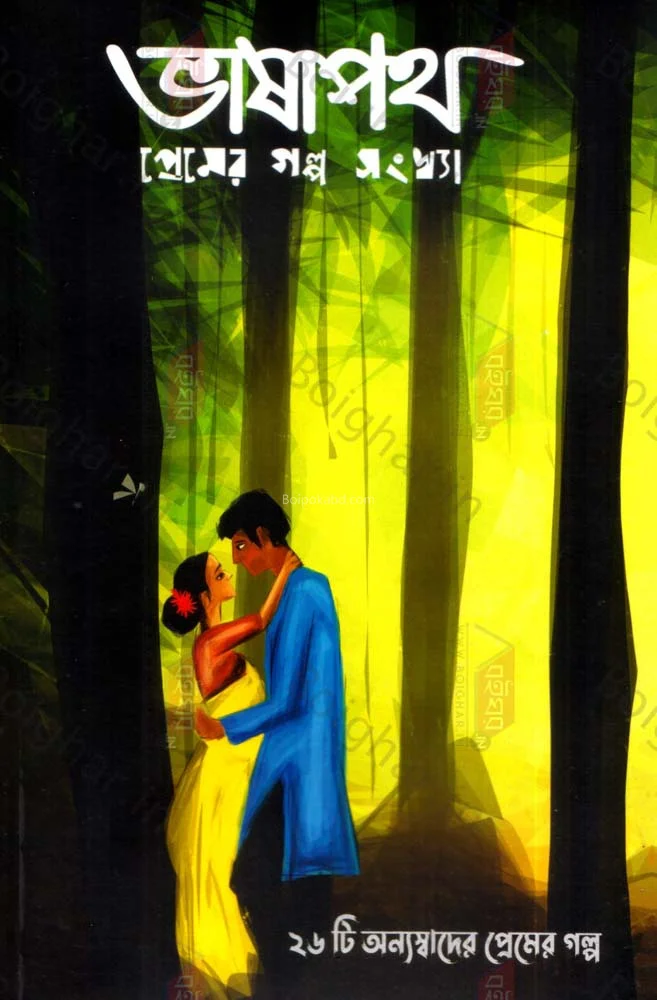 ভাষাপথ প্রেমের গল্প সংখ্যা - ভারিয়াস অথরস