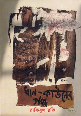 ধান-কাউনের গল্প