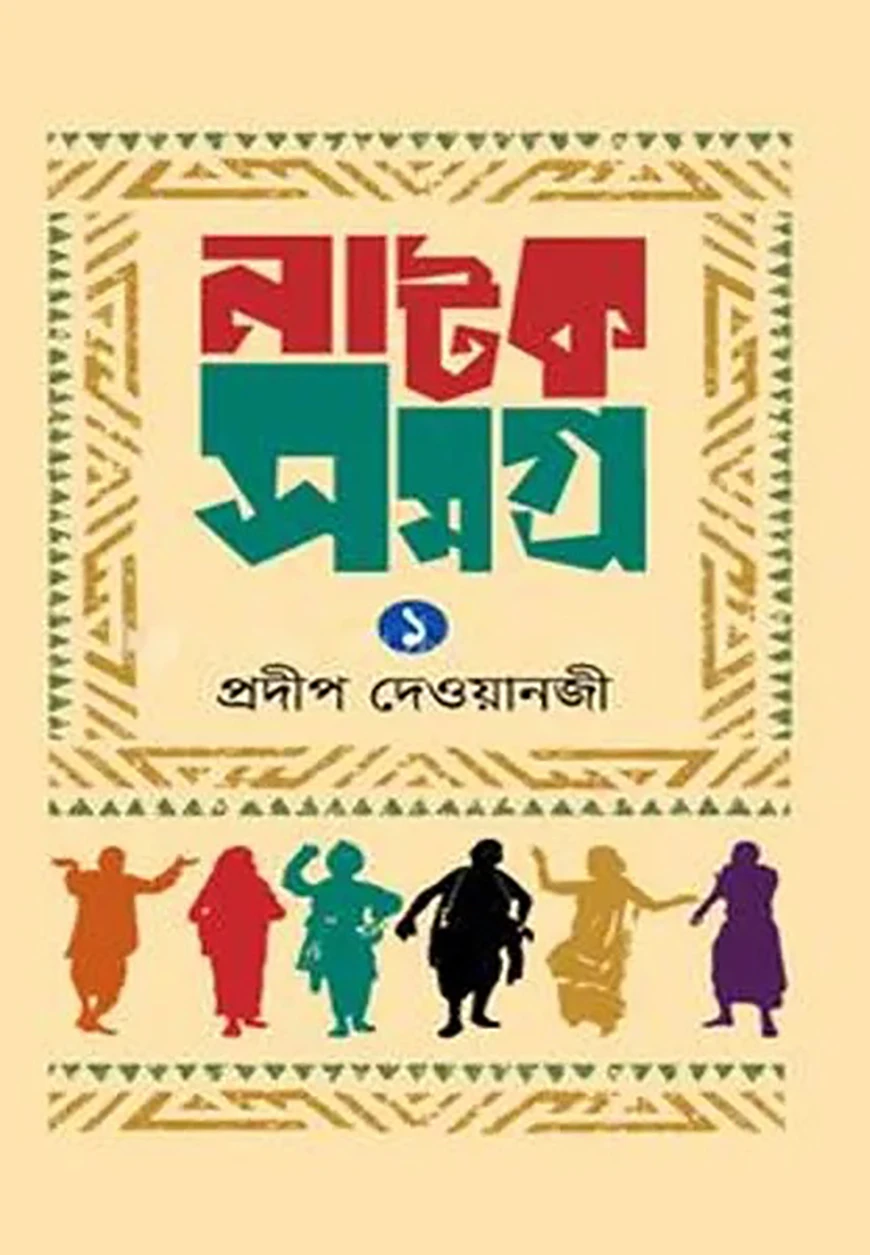 নাটক সমগ্র-১
