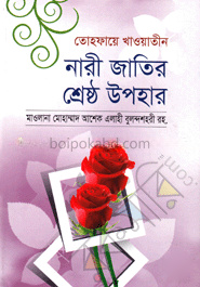 তোহফায়ে খাওয়াতীন : নারী জাতির শ্রেষ্ঠ উপহার