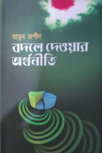 বদলে দেওয়ার অর্থনীতি