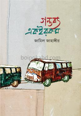 গন্তব্য একইরকম