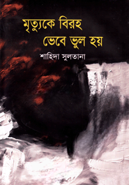 মৃত্যুকে বিরহ ভেবে ভুল হয় — ছবি 2