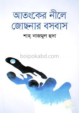 আতংকের নীলে জোছনার বসবাস