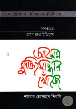 আলেম মুক্তিযোদ্ধার খোঁজে