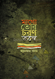 মাগো তোর চরণ তলে