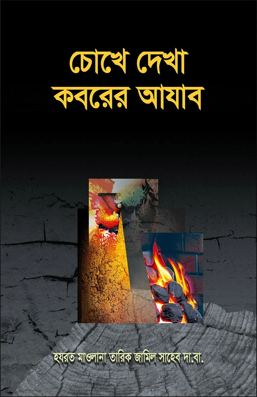 চোখে দেখা কবরের আযাব