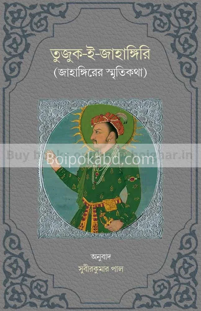 তুজুক-এ-জাহাঁগিরি-জাহাঙ্গীরের স্মৃতিকথা - খণ্ড ১