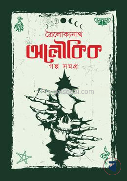 ত্রৈলোক্যনাথ অলৌকিক গল্প সমগ্র