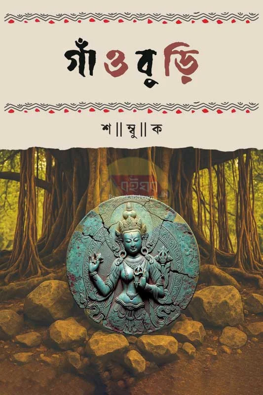 গাঁওবুড়ি - শম্বুক
