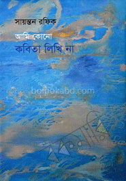 আমি কোনো কবিতা লিখি না