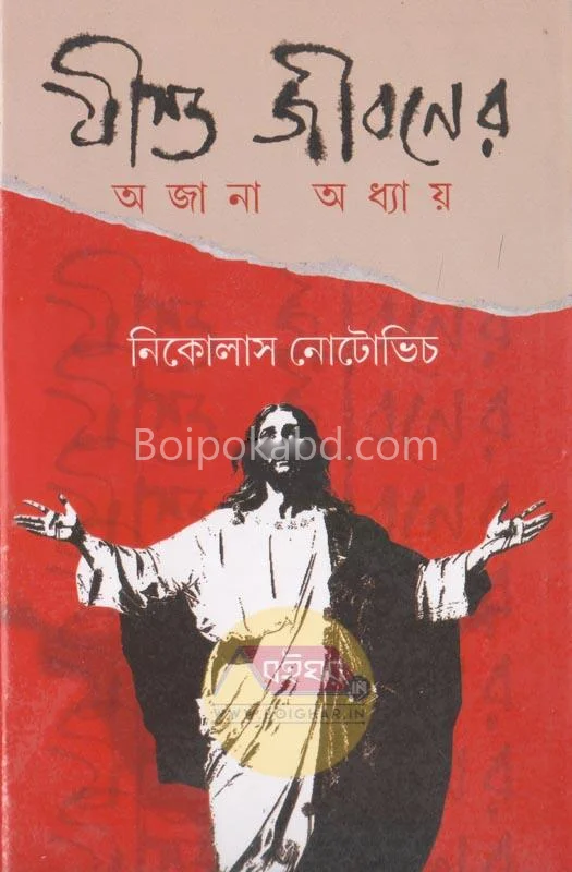 যীশু জীবনের অজানা অধ্যায় - নিকোলাস নটোভিচ