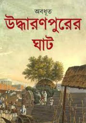 উদ্ধারণপুরের ঘাট