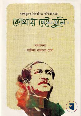 কোথায় নেই তুমি