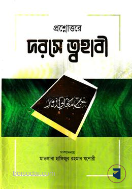 প্রশ্নোত্তরে দরসে ত্বহাবী (জামাতে তাকমীল)