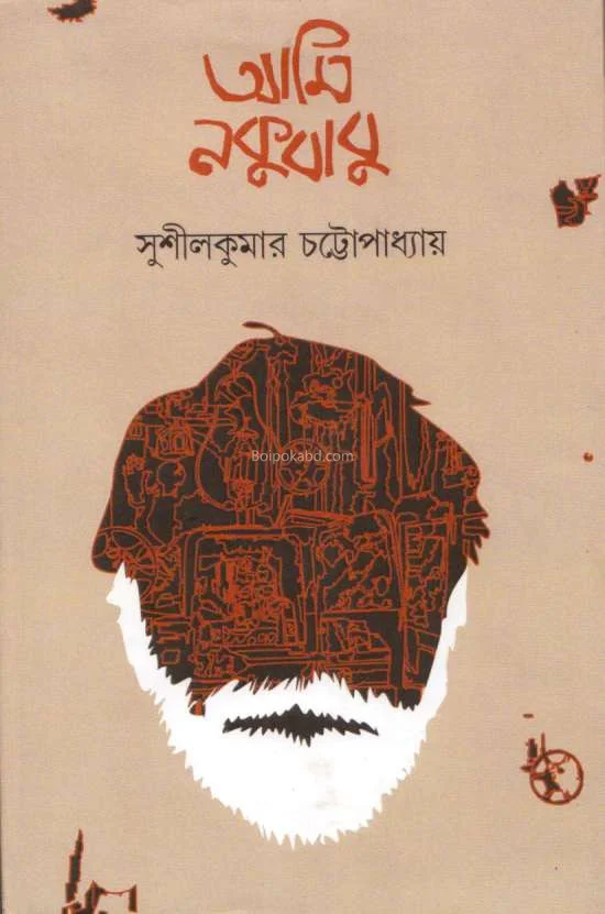 আমি নকুবাবু - সুশীলকুমার চট্টোপাধ্যায়