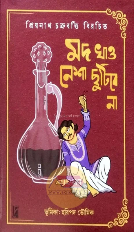 মদ খাও নেশা ছুটিবে না - প্রিয়নাথ চক্রবর্তী