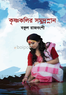 কৃষ্ণকলির সমুদ্রস্নান