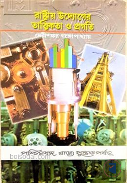 রাষ্ট্রীয় উদ্যোগের তাত্ত্বিকতা ও প্রগতি