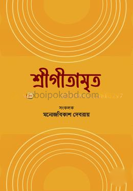 শ্রীগীতামৃত