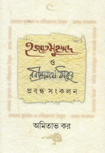 হজরত মুহাম্মদ ও রবীন্দ্রনাথ ঠাকুর