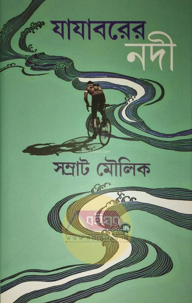 যাযাবরের যদি - সম্রাট মৌলিক