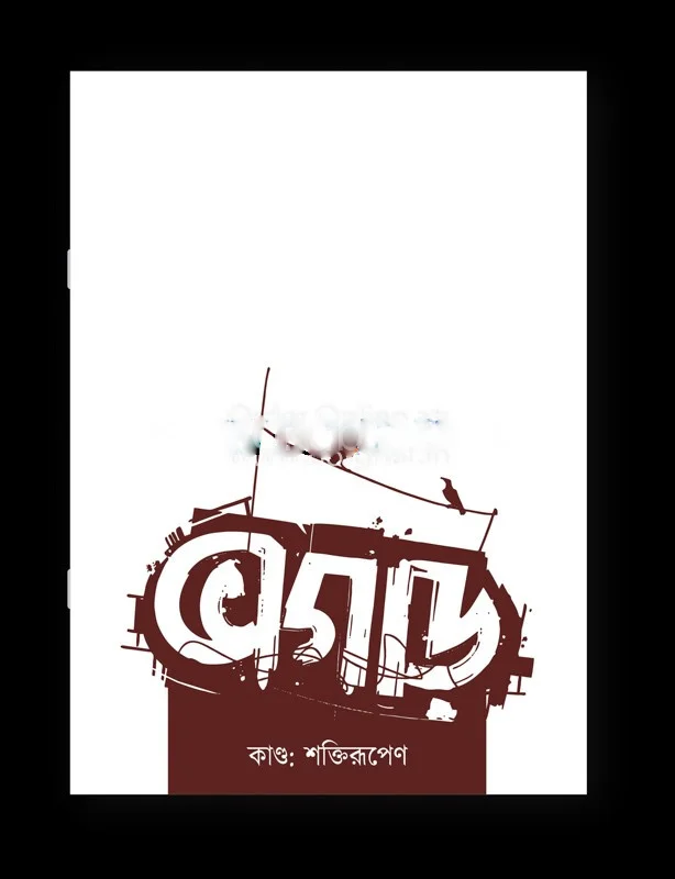 ভাগাড় - কান্ড শক্তিরূপেণ