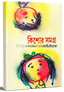 কিশোর সমগ্র-১ম খণ্ড