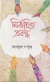 নির্বাচিত প্রবন্ধ