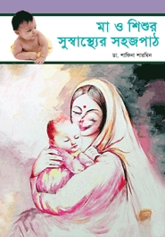 মা ও শিশু সুস্বাস্থ্যের সহজপাঠ — ছবি 2