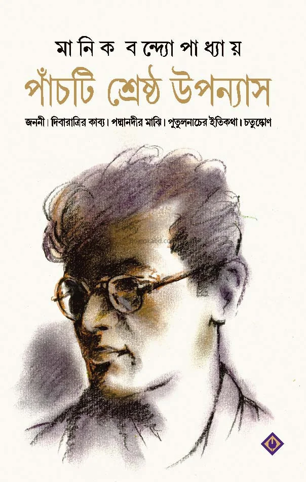 পাঁচটি শ্রেষ্ঠ উপন্যাস - মানিক বন্দোপাধ্যায়