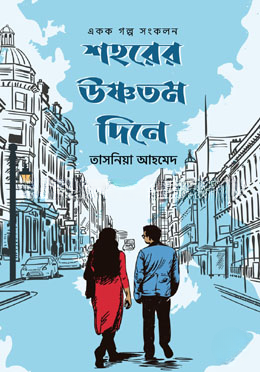 শহরের উষ্ণতম দিনে