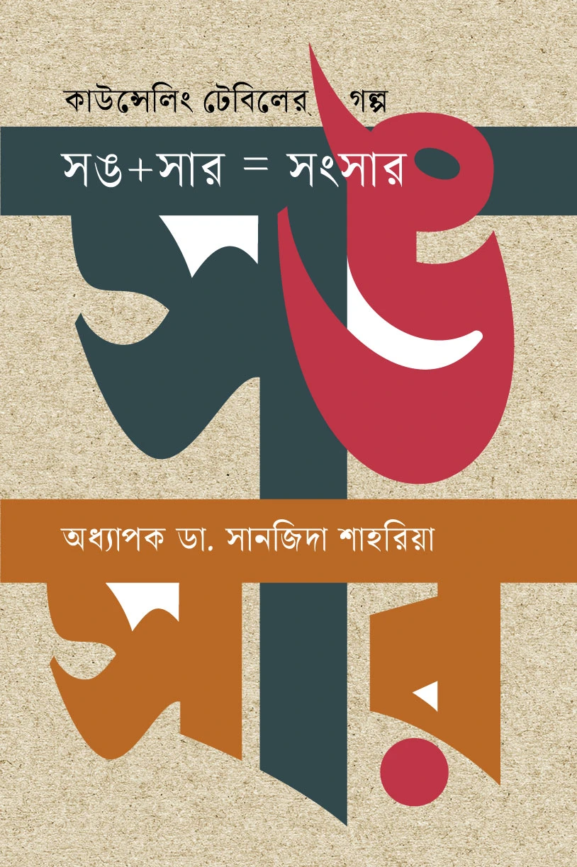 কাউন্সেলিং টেবিলের গল্প সঙ+সার=সংসার