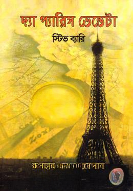 দ্যা প্যারিস ভেন্ডেটা