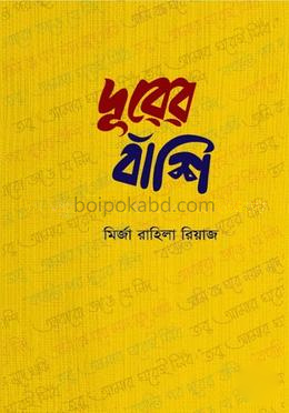 দূরের বাঁশি