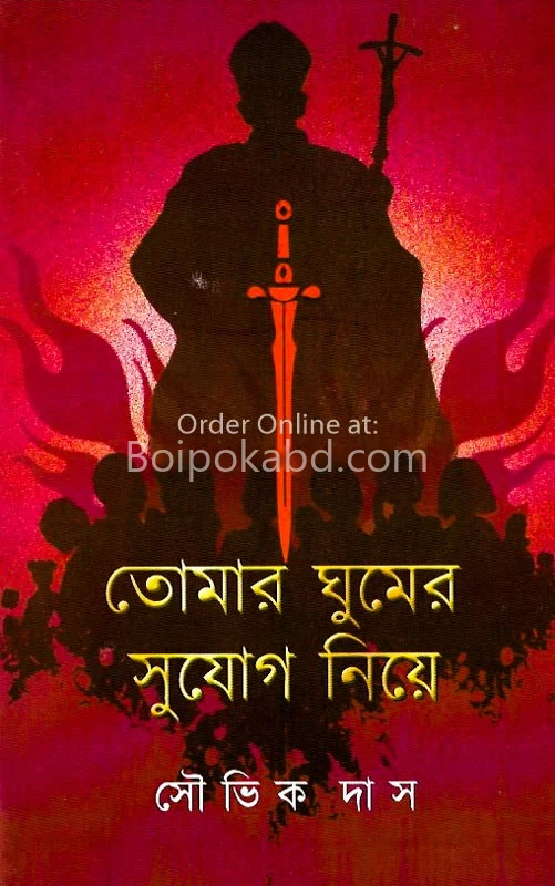 তোমার ঘুমের সুযোগ নিয়ে