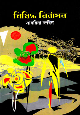 নিষিদ্ধ নির্বাসন